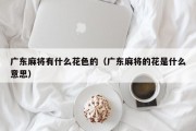 广东麻将有什么花色的（广东麻将的花是什么意思）