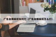 广东自摸麻将如何打（广东自模麻将怎么打）
