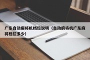 广东自动麻将机档位说明（自动麻将机广东麻将档位多少）