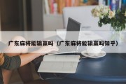 广东麻将能输赢吗（广东麻将能输赢吗知乎）