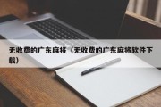无收费的广东麻将（无收费的广东麻将软件下载）