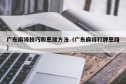 广东麻将技巧和思维方法（广东麻将打牌思路）