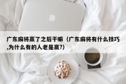 广东麻将赢了之后干嘛（广东麻将有什么技巧,为什么有的人老是赢?）