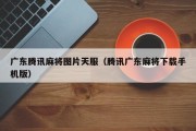 广东腾讯麻将图片天服（腾讯广东麻将下载手机版）