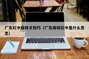 广东红中麻将才技巧（广东麻将红中是什么意思）