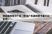 微信麻将搭子广东（微信广东麻将赖子是什么意思）