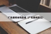 广东麻将本码坐底（广东麻将座位）