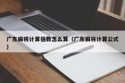 广东麻将计算倍数怎么算（广东麻将计算公式）