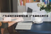 广东麻将打法设置档位图（广东麻将几种打法）