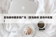 星悦麻将载安装广东（星悦麻将 游戏手机版）