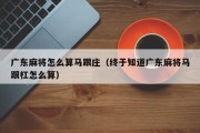 广东麻将怎么算马跟庄（终于知道广东麻将马跟杠怎么算）