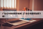 广东红中麻将教学视频（广东红中麻将免费下载）