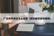 广东转转麻将怎么经营（转转麻将游戏规则）