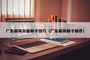 广东麻将白板赖子技巧（广东麻将赖子顺序）