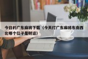 今日的广东麻将下载（今天打广东麻将东南西北哪个位子是财运）
