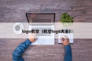 logo航空（航空logo大全）