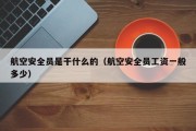 航空安全员是干什么的（航空安全员工资一般多少）