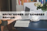 如何打好广东红中麻将（打广东红中麻将最实用的9个口诀）