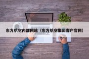 东方航空内部网站（东方航空集团客户官网）