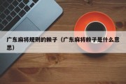 广东麻将规则的赖子（广东麻将赖子是什么意思）