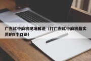 广东红中麻将现场解说（打广东红中麻将最实用的9个口诀）