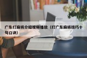 广东打麻将介绍视频播放（打广东麻将技巧十句口诀）
