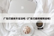 广东打麻将不犯法吗（广东打麻将规则说明）