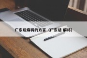 广东玩麻将的方言（广东话 麻将）