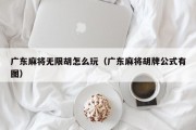 广东麻将无限胡怎么玩（广东麻将胡牌公式有图）