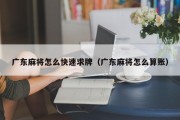 广东麻将怎么快速求牌（广东麻将怎么算账）