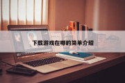 下载游戏在哪的简单介绍