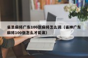 雀圣麻将广东100张麻将怎么调（雀神广东麻将100张怎么才能赢）