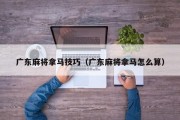 广东麻将拿马技巧（广东麻将拿马怎么算）