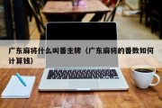 广东麻将什么叫番主牌（广东麻将的番数如何计算钱）
