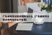 广东麻将可以放点炮吗为什么（广东麻将可以放点炮吗为什么不能用）