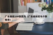 广东麻将100张卖马（广东麻将买马个数 概率）