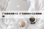 广东麻将自摸十三（广东麻将的十三幺是哪些牌）