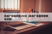 闲来广东麻将赢150分（闲来广东麻将规律及攻略）