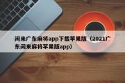 闲来广东麻将app下载苹果版（2021广东闲来麻将苹果版app）