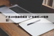 广东100张麻将调法（广东麻将100张牌型）