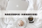 海南航空客服时间（中国海南航空客服）