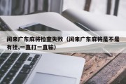 闲来广东麻将检查失败（闲来广东麻将是不是有挂,一直打一直输）
