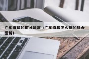 广东麻将如何才能赢（广东麻将怎么赢的组合图解）