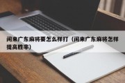 闲来广东麻将要怎么样打（闲来广东麻将怎样提高胜率）