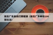 微乐广东麻将打牌规律（微乐广东麻将100张玩法）