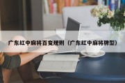 广东红中麻将百变规则（广东红中麻将牌型）