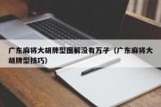 广东麻将大胡牌型图解没有万子（广东麻将大胡牌型技巧）