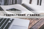 广东麻将有八个花的麻将（广东麻将带花）