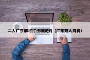 二人广东麻将打法和规则（广东双人麻将）