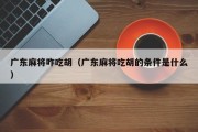 广东麻将咋吃胡（广东麻将吃胡的条件是什么）